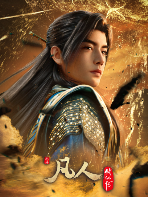 凡人修仙传 poster