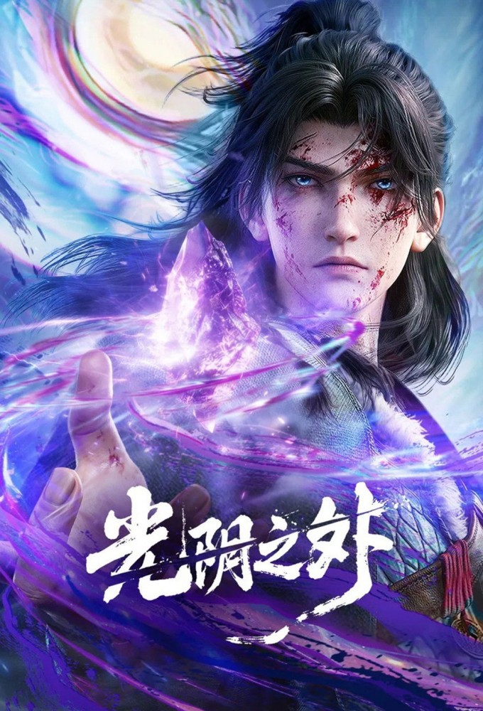 光阴之外 poster