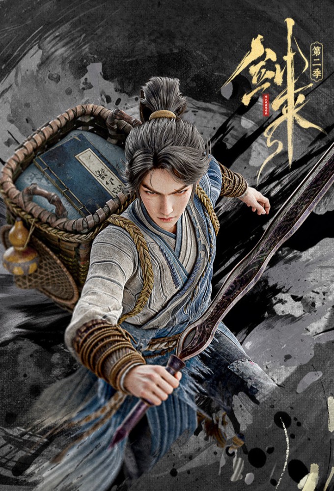 剑来 poster