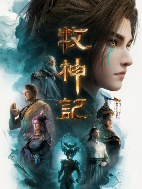 牧神记 poster