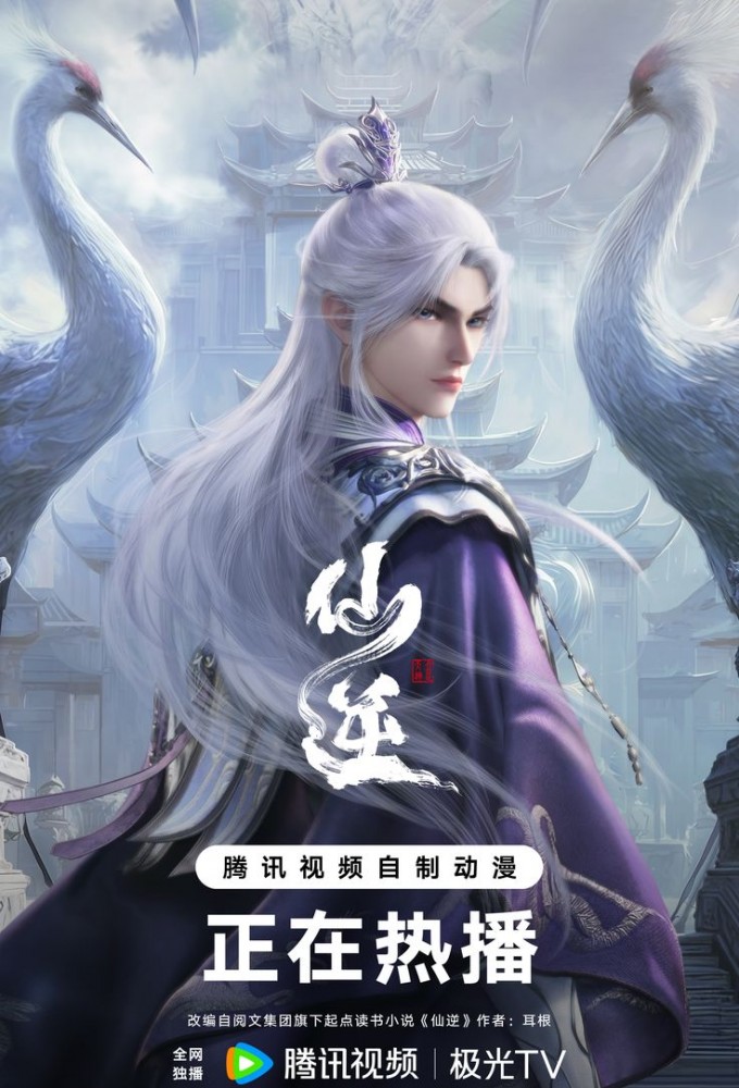 仙逆 poster